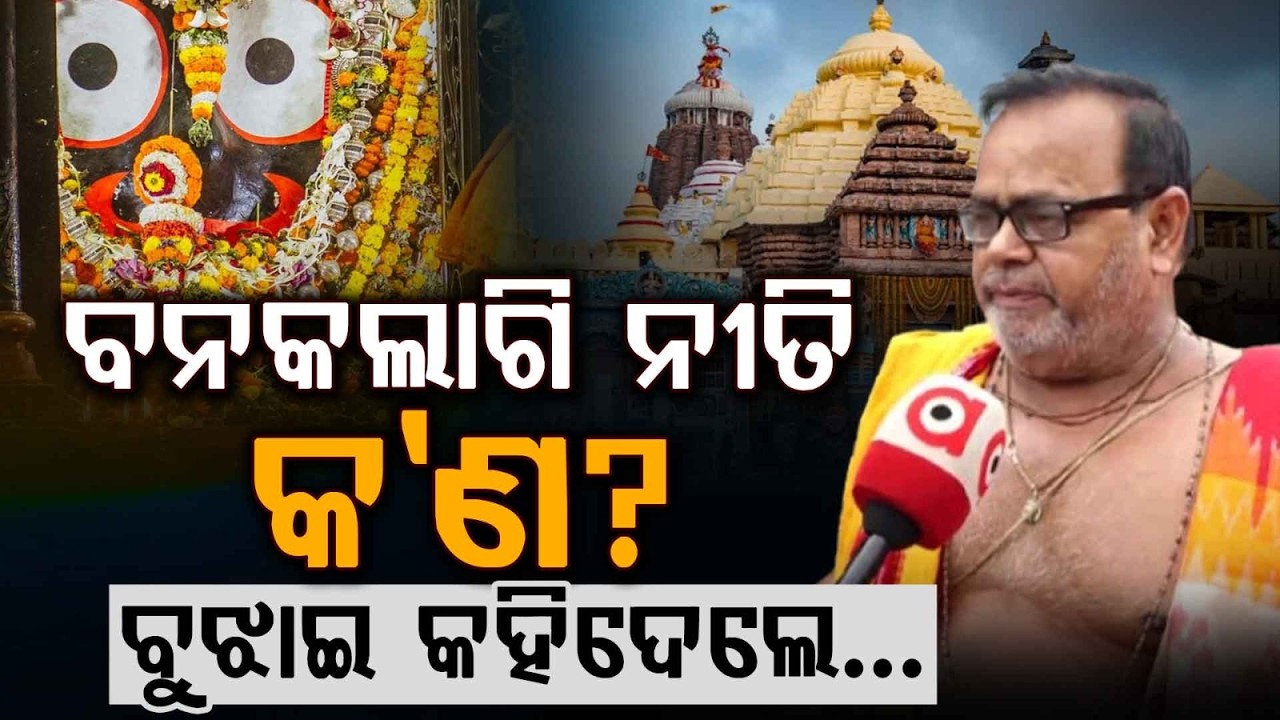 ବନକଲାଗି ନୀତି... | Banakalagi Niti Secrets | The Divine Face Ritual of Lord Jagannath | Argus News