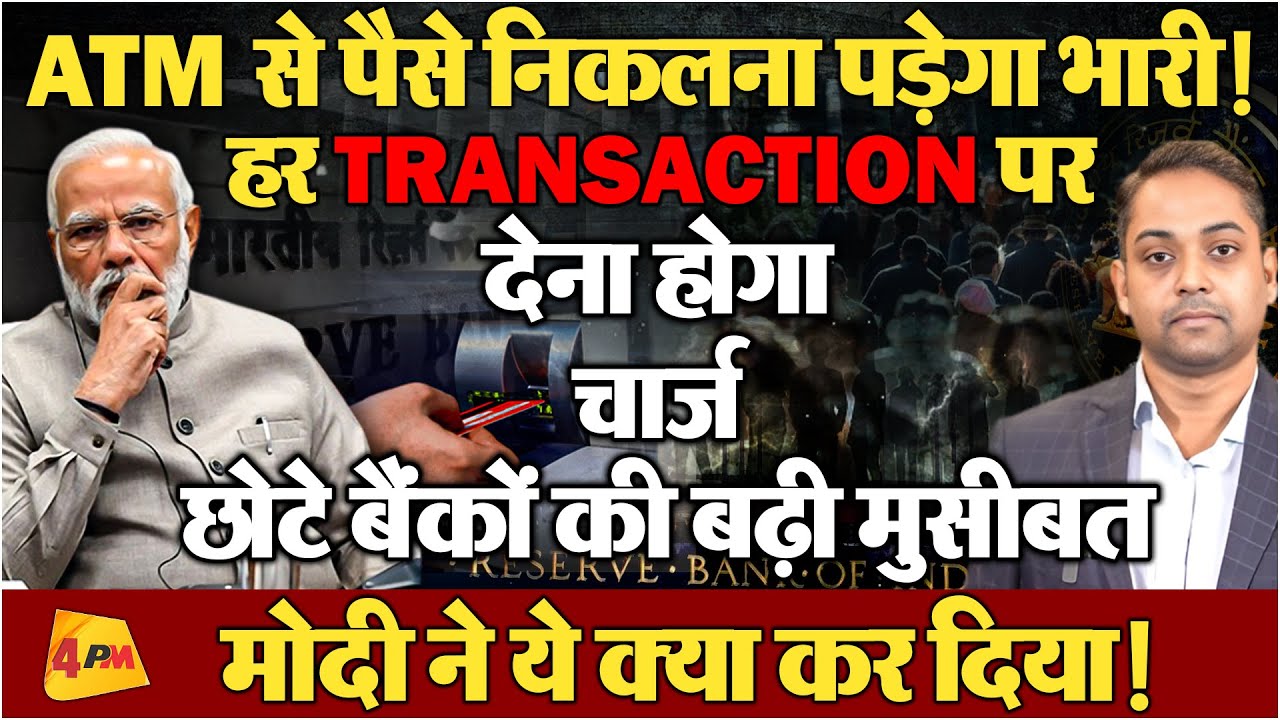 1 मई से ATM से पैसे निकालना हुआ महंगा, मोदी ने बढ़ा दी मुसीबत!