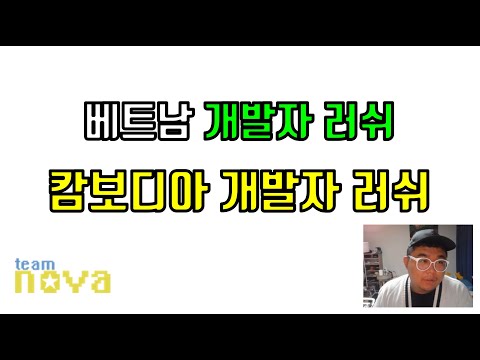 이젠 베트남 개발자 + 캄보디아 러쉬