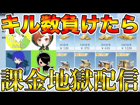 【荒野行動】キル数負けたら無限に課金する地獄配信