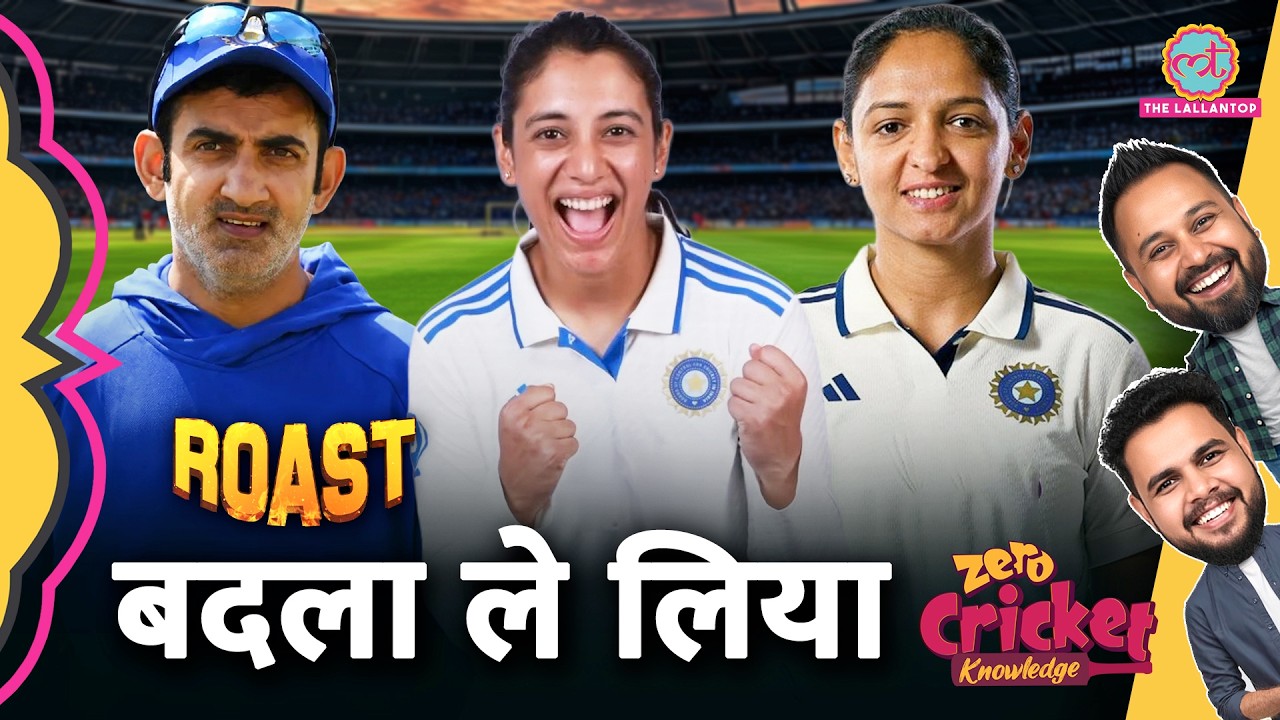 ROAST: India Women's Team ने England Women's Team को 270 रन से हराया | Zero Cricket Knowledge