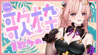 【歌枠 / Karaoke / 雑談】お風呂の一番奥からお届けします9月だけど夏曲多めのお歌ざつだん配信すてきなリクエスト助かるありがとう！