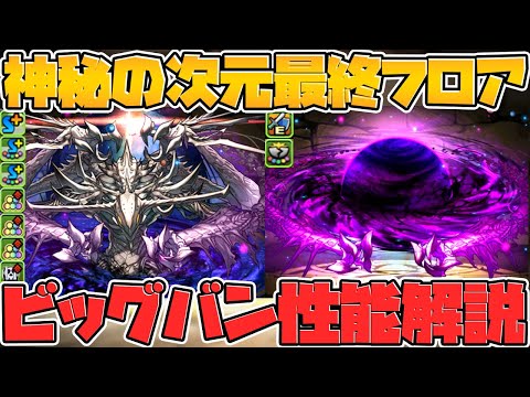 零次元最終ボス「ビッグバン」性能解説！称号チャレンジ無理ゲーすぎｗｗ【パズドラ】