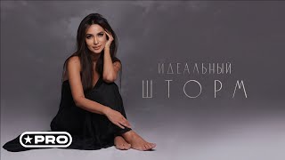 Зара – Идеальный шторм (Single 2024)