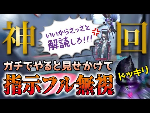 【第五人格】神回 ガチでやると見せかけて指示フル無視ドッキリwww【Identity V】