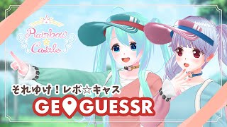 〖GeoGueesr/ユニット配信〗それゆけ！レボ☆キャスGeoGueesr❗️🌏〖Vtuber/#ゲーム配信〗#レボキャス