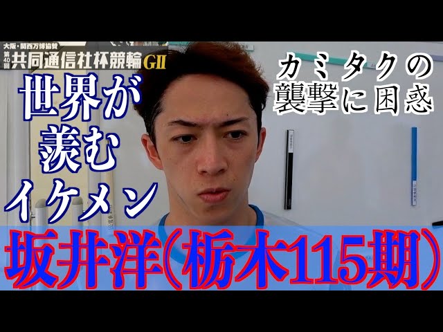 【宇都宮競輪・GⅡ共同通信社杯競輪】坂井洋「自信はないけど」