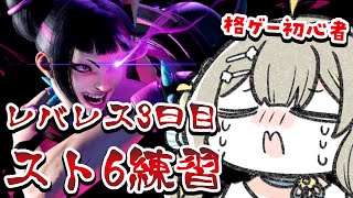 〖 #スト6 〗レバレス3日目🧸格ゲー初めての初心者‼️ランクマ永遠シルバー2〖 #streetfighter6〗￤#陽茅ほかほか￤#Uni
