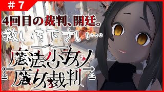 【魔法少女ノ魔女裁判 #7 】4回目開廷。だれかたすけてくれ【ネタバレあり】