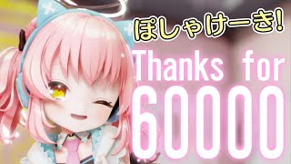 登録者60000人大感謝！！ぽしゃけーきでお祝いだー！！【だてんちゆあ】