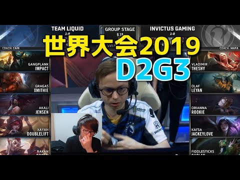 [必見] 世界大会2019 - TL VS IG D2G3