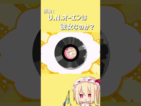 【東方】U.N.オーエンは彼女なのか？【自作アレンジ】