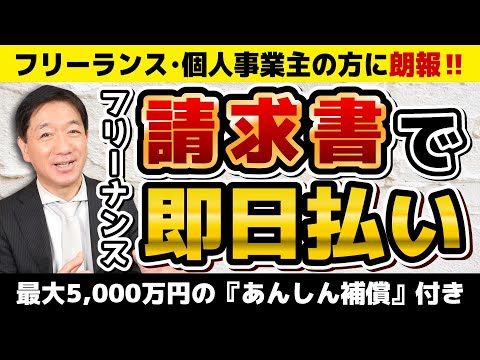 【フリーランス・個人の方に朗報!! 請求書で即日払い】FREENANCE：請求書の買取サービス/ 資金繰り手当て/ 無料の会員登録で損害賠償保険が付帯/ 是非ご利用ください!!〈24年12月時点〉