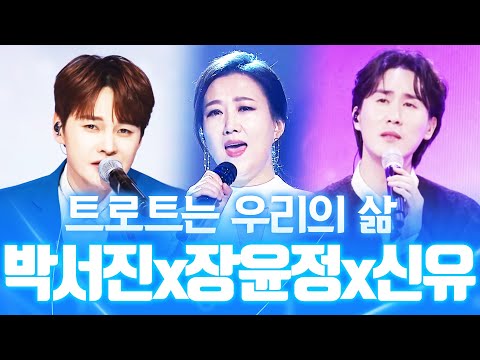 트로트는 우리의 삶! 무대를 즐기는 트로트 3남매 #장윤정 #신유 #박서진