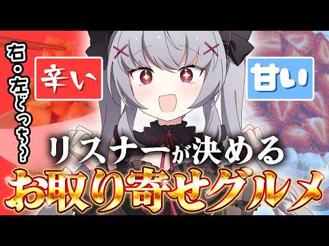 【雑談 / 初見さん大歓迎】コメントで運命が決まる!?食べてほしい絶品お取り寄せグルメをガチで買う!! #Vtuber #新人vtuber 【悠好のるん】