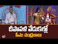 దీపావళి వేడుకల్లో సీఎం చంద్రబాబు | CM Chandrababu Joins Grand Deepotsavam in Vijayawada