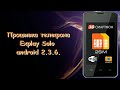 Прошивка телефона Explay Solo android 2.3.6