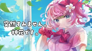 【雑談 / 初見大歓迎◎】急にすまないね～【#vtuber / 神花ちさと】