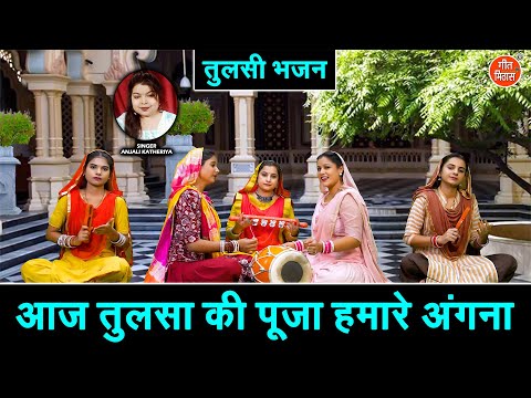 तुलसी भजन 2025 | आज तुलसा की पूजा, हमारे अंगना | Aaj Tulsa Ki Pooja Humare Angana | Tulsi Bhajan
