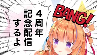 【90分SP】祝☆4周年記念配信！【#保崎メンマ生誕祭2022】