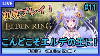 【ELDEN RING】初見プレイ！ラスボス戦再リベンジ！今度こそエルデの王になれる！？ #11【雪絵すず】