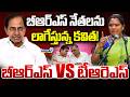 LIVE🔴-బీఆర్ఎస్ నేతలను లాగేస్తున్న కవిత! బీఆర్ఎస్ VS టీఆరెఎస్ | BRS vs TRS | Prime9 News