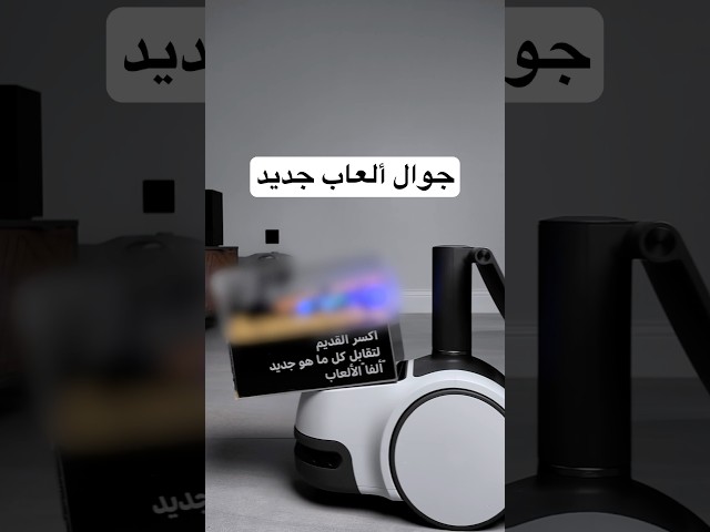 جوال ألعاب غير عادي