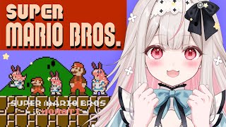 【スーパーマリオブラザーズ】マリオクリアしちゃっていいですか…？【兎ノ花ののち/Varium】