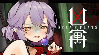 【DREAD FLATS】ね"ぇ"！！見"守"り"に"き"て"よ"ぉ"！！【#配信びより】