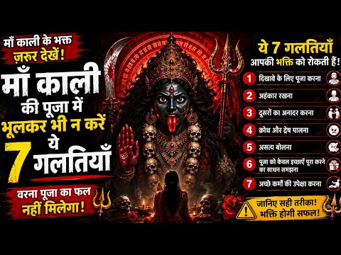 माँ काली की पूजा में भूलकर भी न करें ये 7 गलतियाँ | हर भक्त को जानना चाहिए | ETH video