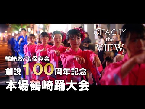 【OITA CITY -the VIEW-】鶴崎おどり保存会創設100周年記念本場鶴崎踊大会（4K）