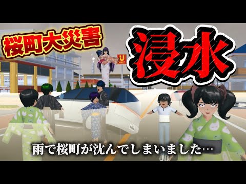 【サクシミュ】桜町大災害| 雨で町が浸水して救助を求める住人が多数！「サクラスクールシミュレーター」