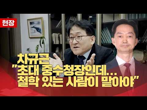 차규근 "초대 중수청장인데... 철학 있는 사람이 맡아야"