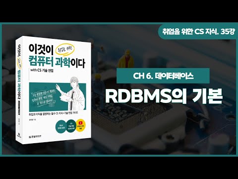 [취업을 위한 CS 지식] 35강. RDBMS의 기본