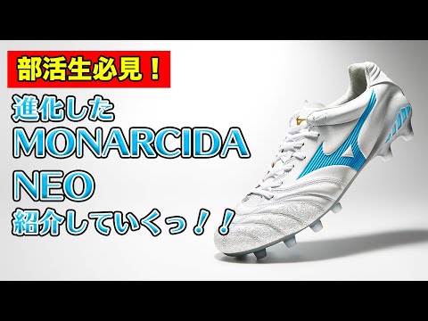 【MIZUNO最新モデル】「MONARCIDA NEO Ⅱ JAPAN」を紹介していくっ！【MONARCIDA】
