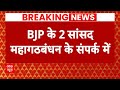 Loksabha Election 2024: BJP के 2 सांसद महागठबंधन के संपर्क में | BIHAR | ABP News