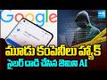 Google Gemini Hacked Three Companies During An AI Security Test |  Cyber Attacks | @SakshiTV