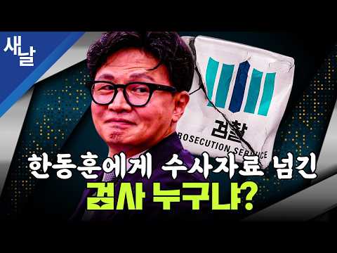 한동훈에게 수사자료 넘긴 검사 누구냐? — [공식] 새날