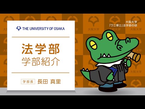 法学部 学部紹介