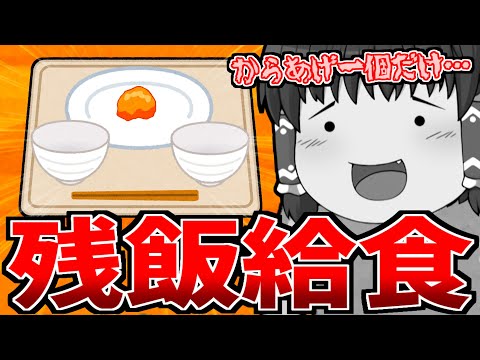 【ゆっくり茶番】最後の残飯給食