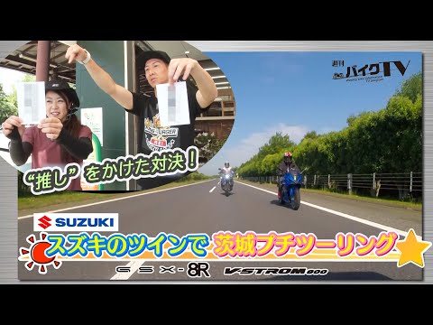『週刊バイクTV』#1108「スズキのツインで茨城プチツーリング①」【チバテレ公式】