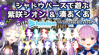 シャドウバースで遊ぶ紫咲シオン＆湊あくあ　withホロライブ