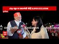 PM Modi On ABP: पीएम मोदी ने पहले ही बता दिया नतीजों के दिन यानी 4 जून को क्या होगा | Loksabha Polls  - 00:35 min - News - Video