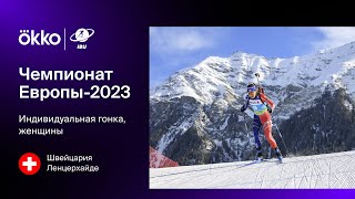 Индивидуальная гонка. Женщины | Чемпионат Европы-2023. Лучшие моменты