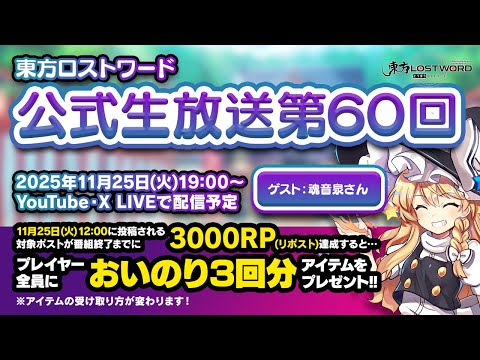 第60回：東方LostWord（ロストワード） 公式生放送　ゲスト：魂音泉のサムネイル