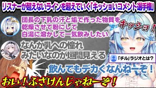 ゴリレバチルラジオでチルからほど遠い「キッショコメント選手権」を行い、リスナーが超えないラインを軽々と越える団長とかなたんに驚愕するラミィち