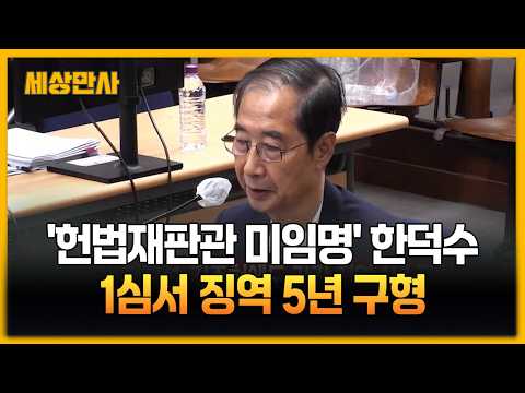 '헌법재판관 미임명' 한덕수, 1심서 징역 5년 구형 [세상만사] #한덕수 #1심 #징역5년구형