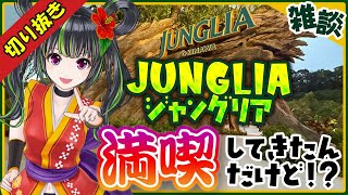 【切り抜き】沖縄「ジャングリア」のおすすめの遊び方！！【持ち物リスト】