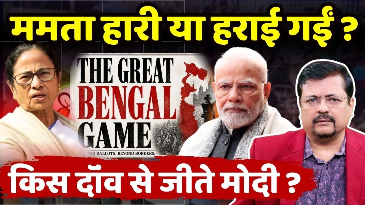 ममता हारी या हराई गई ? किस दॉंव से जीती BJP ? Inside story | Deepak Sharma |