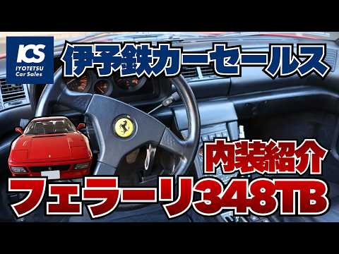 【伊予鉄カーセールス】フェラーリ348TB 内装紹介